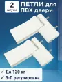 Лот 2 шт: Петля дверная для пластиковых дверей 150 кг 3-D белая