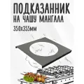 Подказанник, полка для казана на чашу мангала 32см, сталь 3 мм
