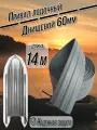 Привал днищевой лодочный 60 мм. Серый длина 14м. Броня для лодок ПВХ