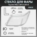 Стекло фары для Toyota Hilux 2012-2014 левое, поликарбонат 01-014-L