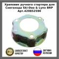 Храповик ручного стартера для Снегохода Ski-Doo & Lynx BRP 420852590