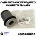 Сайлентблок переднего нижнего рычага Toyota (Тойота), 48654-60050 (4865460050).