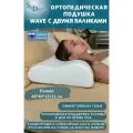 SkyDreams Ортопедическая подушка WAVE с эффектом памяти, с двумя валиками, 60*40*13/11 см