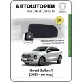 Шторки на автомобиль боковые Haval Jolion 1 (2021 - по н. в.) на задние двери 5%, сетки от солнца в машину Хавал Джолион, Каркасные автошторки Tinted