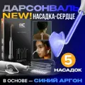 Аппарат Дарсонваль Honey Care Argon для волос, от морщин, для лица и для тела. Профессиональный уход в домашних условиях
