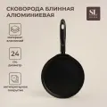 Сковорода блинная SL Home, d=24 см, h=1.6 см, кованый алюминий, антипригарное покрытие, индукция, чёрная