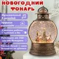 Светильник декоративный новогодний, новогодний фонарь музыкальный со снегопадом, снежный шар, новогодний подарок.