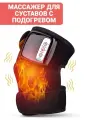 Массажер электрический наколенник с подогревом