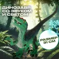 Интерактивный детский динозавр Велоцираптор со световыми и звуковыми эффектами Играем вместе / Развивающая игрушка робот для малышей