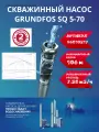 Насос скважинный Grundfs sq 5-70
