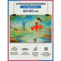 Алмазная мозаика 60x80 Танцовщица в платье на подрамнике