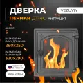 Дверка везувий печная ДТ-4С (Антрацит)