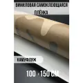 Самоклеющаяся пленка под камуфляж песочный 100х150см