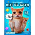 Мягкая игрушка мемный Кот Эльгато El Gato, 28 см, плюшевый