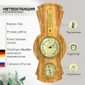 Метеостанция Династия (Германия, Россия) из дерева (бук) 10-818 Травертин настенная механическая, для дома, размер 39*16 см