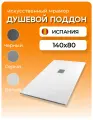 Душевой поддон STARO SOLID, 140x80x2,5 см, белый матовый, искусственный камень
