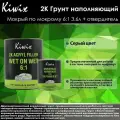 Kiwix 2К Грунт наполнитель мокрый по мокрому 6:1 (серый) 3,6 л+отв. 46 0,9л. (Wet on wet)