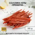 Соломка филе кеты вяленая 0,5кг / Сушеная рыба 500гр/ Снеки