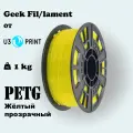 Пластик для 3D печати PETG желтый (SUN SHINE TRANSPARENT), 1 кг Geek Fil/lament