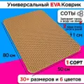 Коврик для сушки посуды 80х50 см eva сушилка для посуды настольная подставка лоток столовых приборов под горячее ева