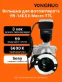 Вспышка для фотоаппарата Yongnuo YN-14EX II Macro для Sony