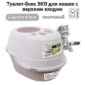 M-PETS Туалет-бокс ЭКО для кошек c верхним входом песочный 63x49x42см