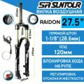 Амортизационная вилка Suntour SF16 RAIDON XC RLR DS 27.5 шток 1-1/8 стальной, ход 120 мм, под эксцентрик
