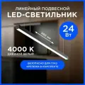 30-10 Светильник линейный, подвесной, светодиодный 24Вт, 230В 50Гц, 1800лм, 4000К, IP40, чёрный, 980
