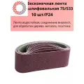Лента бесконечная абразивная 75/533 P24 электрокорунд бордовый Х PLEXPART упаковка 10 шт.