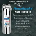 Фильтр магистральный из нержавеющей стали 1/2 Slim Line АКВАБРАЙТ АБФ-НЕРЖ-12, для холодной и горячей воды, 1шт/уп