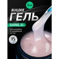 IMEN Имень Гель для моделирования с шиммером SHINE 31, 15 гр.