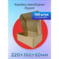 Коробка картонная для посылок самосборная 220х160х80 мм. Т-12 микрогофрокартон, 100 штук