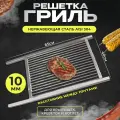 Решетка гриль из нержавейки для котлет, морепродуктов малая 40*65см 10мм между прутками