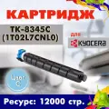 Картридж Opticart TK-8345C ( 1T02L7CNL0 ) голубой для Kyocera TASKalfa 2552ci