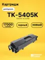 Картридж TK-5405K для принтеров Kyocera MA3500ci черный 17000 страниц