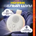 Ночник с белым шумом, 21 звук, таймер отключения, неоновый светильник для детей, yeelight, аппарат вижн для сна, белый