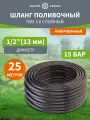 Шланг поливочный ПВХ 3-х слойный армированный 1/2 25м (1,5мм/100г) Стандарт четыре сезона