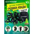 Набор CITYRIDE роликовые коньки-квады, шлем, защита, пластиковый мысок, колёса PU 80/40 мм, JB8800102/XS