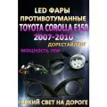 Полный комплект светодиодных LED противотуманных фар Toyota Corolla E150 2007-2010 70 Вт (1 режим)