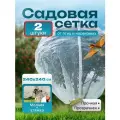 Сетка от птиц и насекомых садовая для деревьев и кустов на молнии 240х240 см, 2 штуки