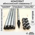 Комплект 12м. для самостоятельной установки абиссинской скважины 1 оцинкованный с паяным фильтром