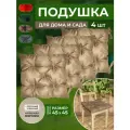 Подушка на стул 45х45 см 4шт бежевая