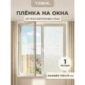 Пленка самоклеющаяся на окна VEROL «Мозаика», 1 рулон 75х150 см, солнцезащитная, витражная