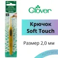 Крючок для вязания Clover Soft Touch, 2,0 мм