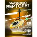 Вертолет TEYIAN, пульт ДУ, световые и звуковые эффекты, аккумулятор, 30м