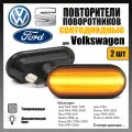 Повторители поворотников светодиодные, динамические тонированные для Volkswagen Polo-Ford, комплект 2 шт. OEM 1J0949117