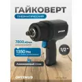 Гайковерт пневматический ударный в алюминиевом корпусе, привод 1/2, 1350 Нм OPT-PW2040