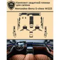 Mercedes-Benz S-class W223/Полный комплект защитных пленок для салона