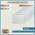 Ценникодержатель полочный самоклеящийся белый DBR 39 x 70 , 100 штук