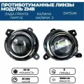 Противотуманные фары ПТФ светодиодные линзы (модуль) ZMB 60W для Лада Гранта, Ларгус, Калина 2, Калина 1, Датсун, 2 шт.
